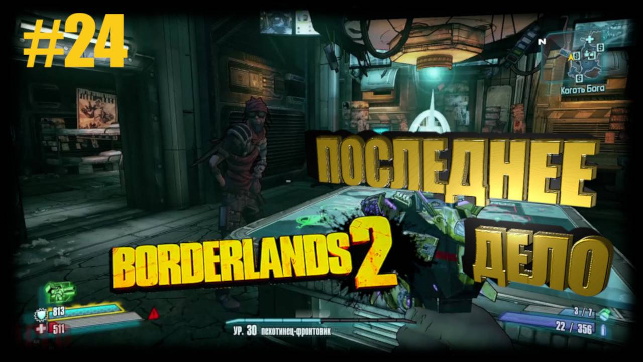 Borderlands 2 ПОСЛЕДНЕЕ ДЕЛО #24