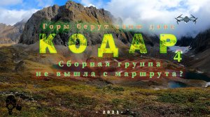 КОДАР СУРОВЫЙ 4 - СУРОВАЯ КРАСОТА