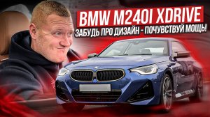 Обзор BMW M240i xDrive: Какой он на самом деле?