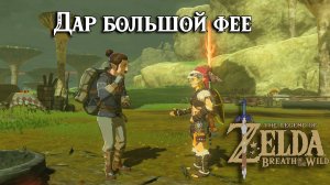 Дар большой фее. The Legend of Zelda Breath of the Wild. A Gift for the Great Fairy