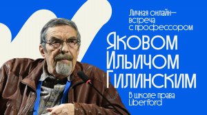 Открытая встреча с профессором Яковом Ильичом Гилинским!