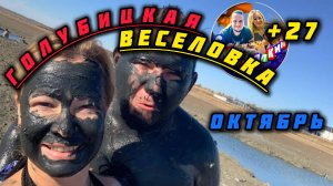 ГОЛУБИЦКАЯ-ВЕСЕЛОВКА/ОКТЯБРЬ 2024/ОБСТАНОВКА/МОРЕ #голубицкая #веселовка #море #азовскоеморе #пляж