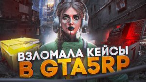 ВЗЛОМАЛА КЕЙСЫ НА ГТА 5 РП ! ОКУП 10 МИЛЛИОНОВ В GTA 5 RP