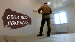 Ремонт своими руками. Обои под покраску