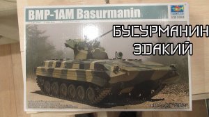 обзор БМП-1АМ от трумпетер в масштабе 1/35