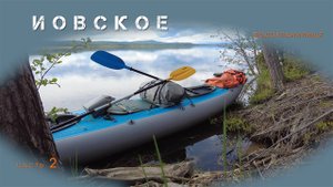 Из Зеленоборского в Кемь, часть 2 - Иовское водохранилище, на байдарке Викинг 4,7