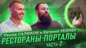 РЕСТОРАНЫ-ПОРТАЛЫ! Интервью с Евгением Реймером! - 2 часть! | Бизнес интервью