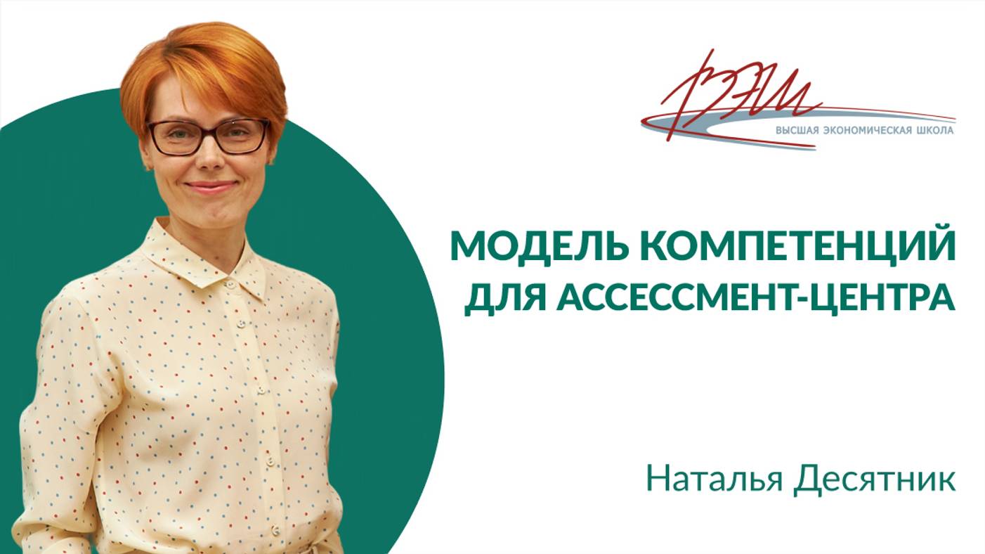 Модель компетенций для ассессмент-центра. Вебинар Натальи Десятник