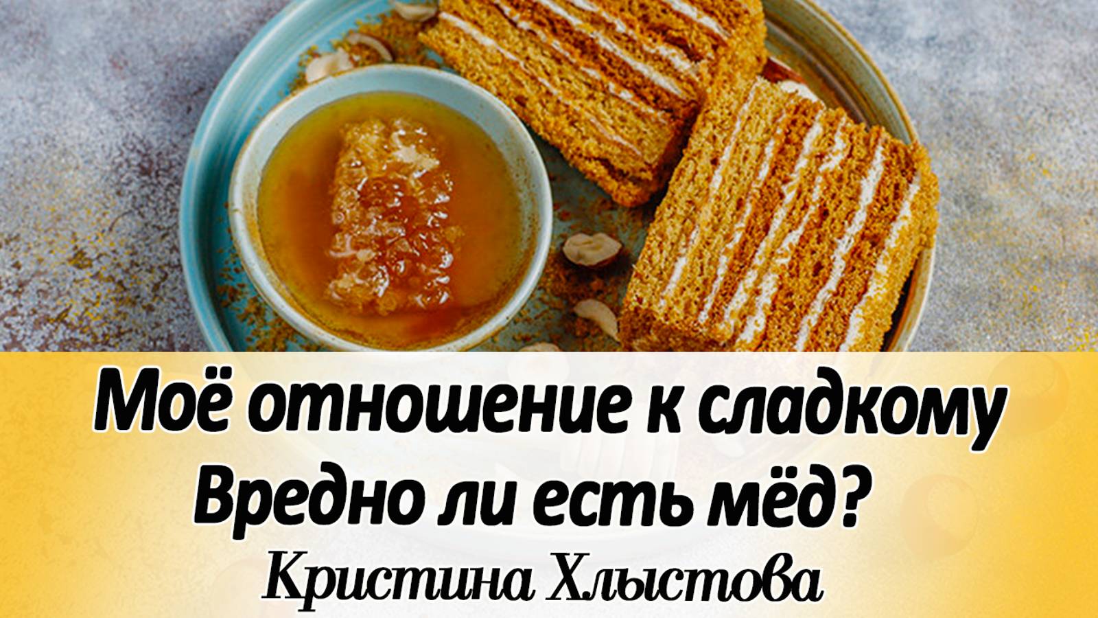 Мое отношение к сладкому. Вредно ли есть мед? | Кристина Хлыстова
