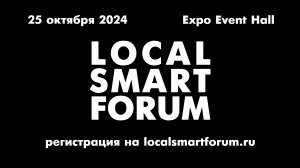 Анонс LOCAL SMART FORUM 2024