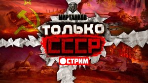 ТАНКОВЫЙ БЕСПРЕДЕЛ В WORLD OF TANKS Танкист из СССР | Танковый стрим Мир танков