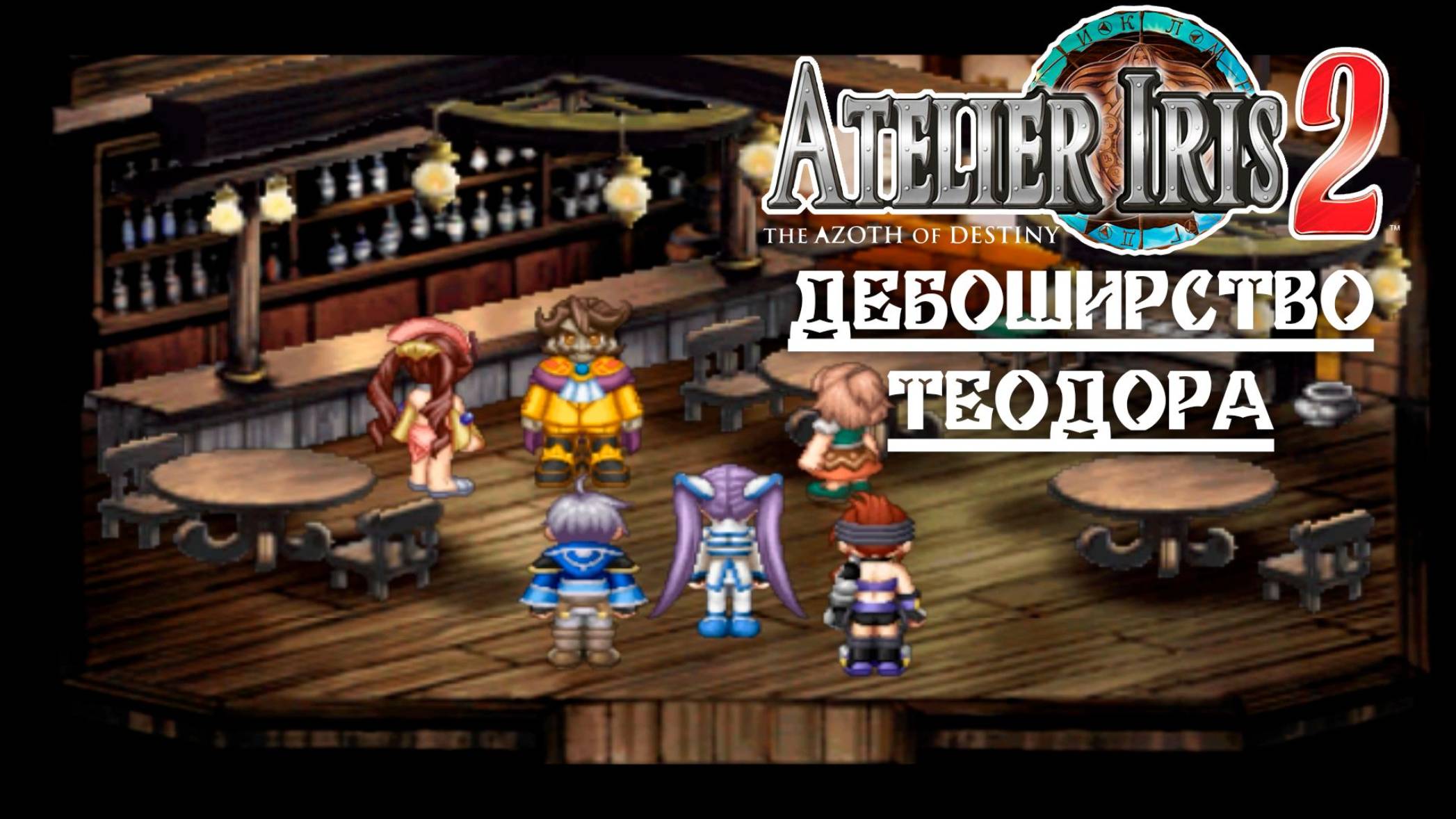 Atelier Iris 2 (19) Дебоширство Теодора