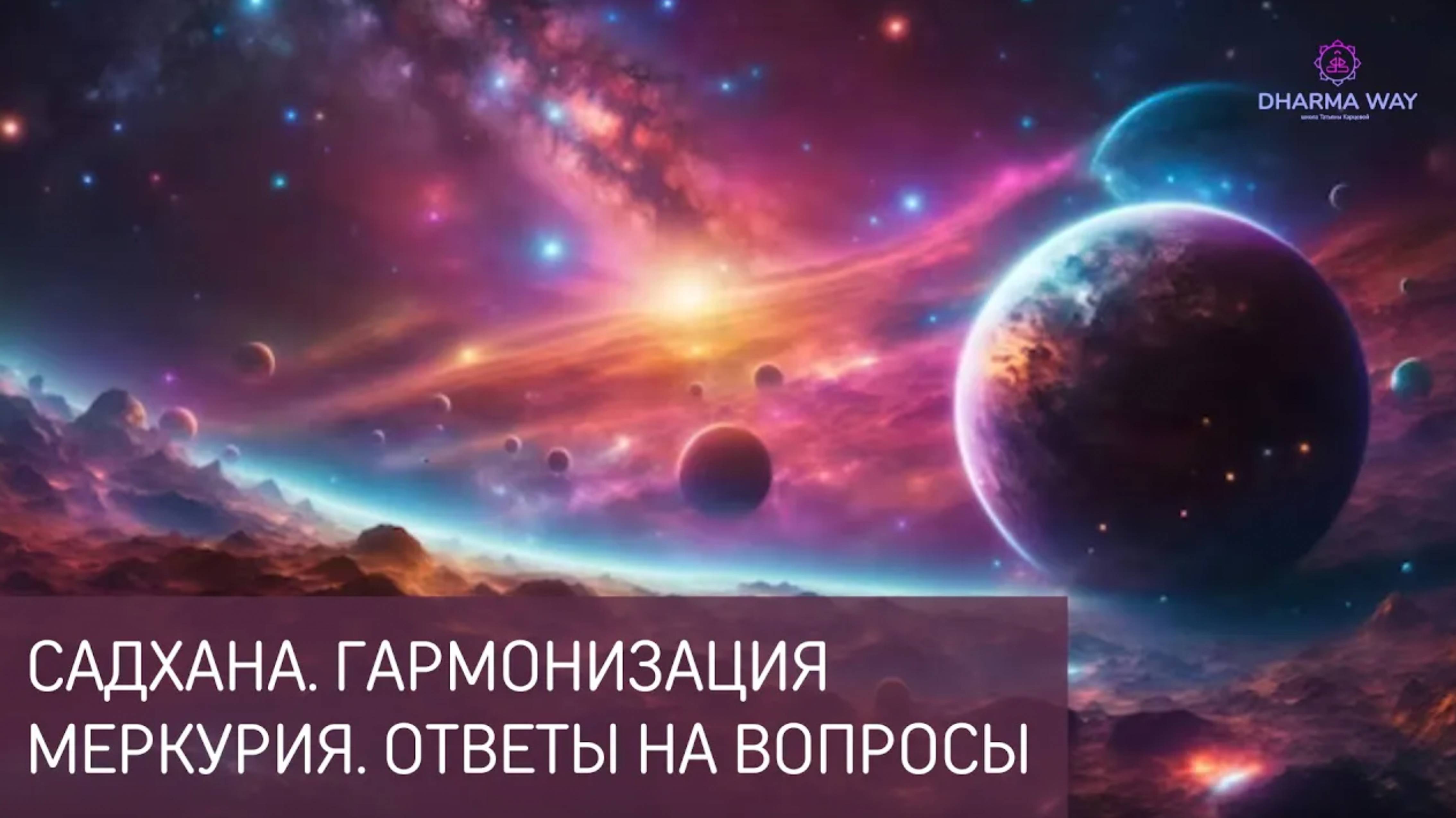 Энергии Меркурия. Его влияние и способы гармонизации