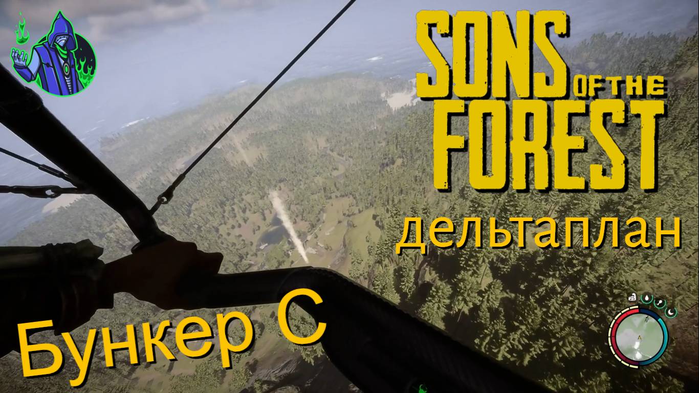 Sons of the Forest #16 - Дельтаплан