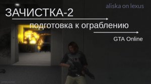 Зачистка-2. Подготовка к ограблению 3 часть GTA Online