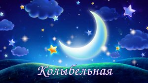 КОЛЫБЕЛЬНАЯ - русская версия LULLABY - Sing and Speak Englidh