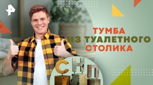 Тумба из туалетного столика — Самая народная программа (06.10.2024)