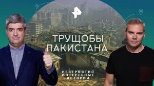 Трущобы Пакистана — Невероятно интересные истории (02.10.2023)