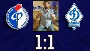 Факел Динамо 1:1 обзор и анализ матча