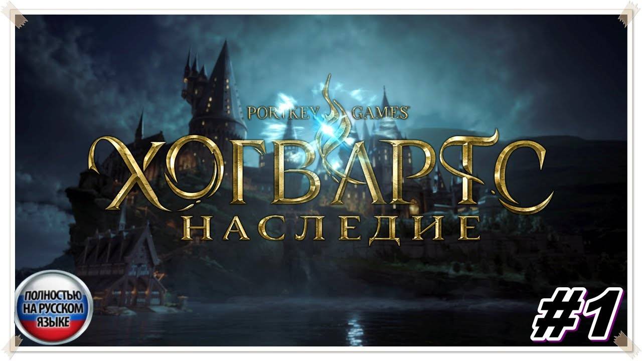 Наследие ► Hogwarts Legacy ► НА РУССКОМ► Прохождение #1