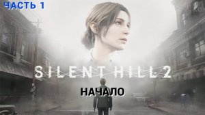 SILENT HILL 2 Remake - Прохождение № 1  ( Первый раз в игре )