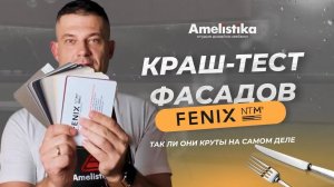 КРАШ-ТЕСТ _ Фасады Fenix