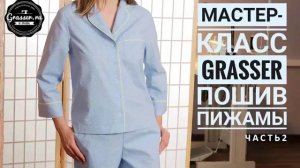 Как сшить пижаму. Мастер-класс от GRASSER. Часть 2: пижамная рубашка.