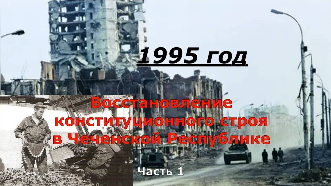 Войсковая часть 3219. Восстановление конституционного порядка в Чеченской Республике. Первая часть.