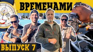 СПОРТИВНЫЕ И ДАЙВЕРСКИЕ ЧАСЫ. ВРЕМЕНАМИ выпуск 6. Кубок 6МХ