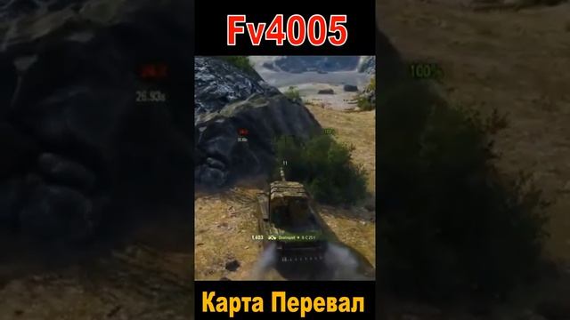 Fv4005 ПЛЮЁТ ВРАГУ В ЛИЦО #shorts #WoT смотреть онлайн
