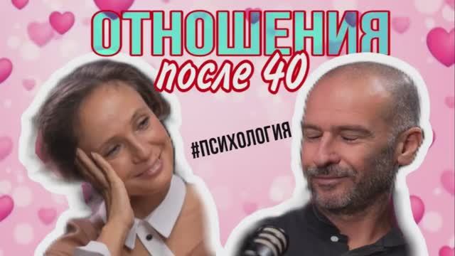 Отношения после 40