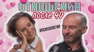 Отношения после 40