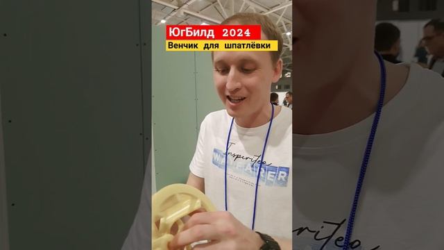 Венчик для шпаклевки от Шайтера Андрея . #радионастройке #отделкаквартир #ремонт #шайтерандрей