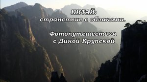 КИТАЙ. Фильм 9. Чжанцзяцзе (Горы Аватара), Парк Красных камней Хуншилин, Ущелье Цолунбэй.