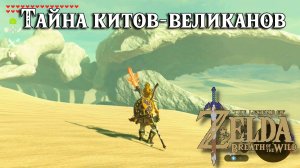 Тайна китов-великанов. The Legend of Zelda Breath of the Wild. Leviathan Bones