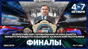 Всероссийские соревнования по ММА памяти Первого Президента КБР. Финалы