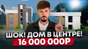 ШОК! Дом В ЦЕНТРЕ СОЧИ! 16 000 000р🔥Соболевка #купитьдом #сочи КП Твин Хаус