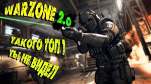 WARZONE 2💥 Взяли крутой топ 1 от 3-го лица💥 WARZONE DMZ💥варзон топ