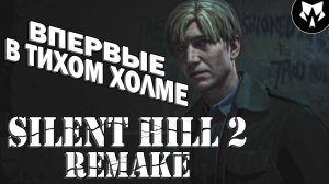 Silent Hill 2 Remake | Сайлент Хилл 2 Ремейк | Прохождение на Русском #1