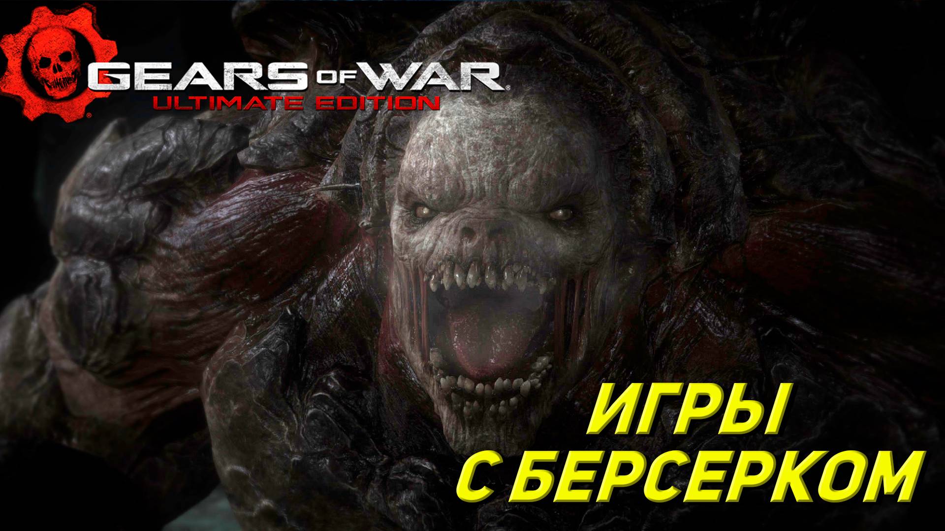 ИГРЫ С БЕРСЕРКОМ ➤ Gears of War Ultimate Edition #2