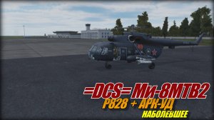 =DCS=Ми8 Р828_АРКУД Навигация на УКВ