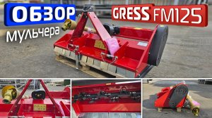 Обзор японского мульчера GRESS FM125