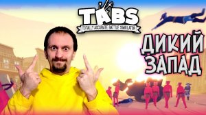 Как выжить на диком Западе? ► TABS / T.A.B.S. (Totally Accurate Battle Simulator) #18