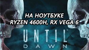 Until Dawn на ноутбуке (RX Vega 6)