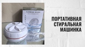 Портативная маленькая стиральная машинка