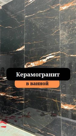 Керамогранит | Ремонт в ванной комнате | Сан-Рем-Мастер