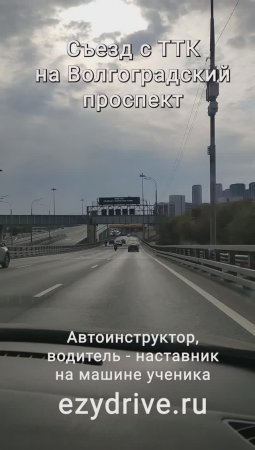 Съезд с ТТК на Волгоградский проспект