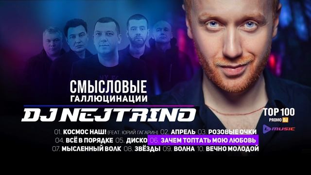Смысловые Галлюцинации и DJ Nejtrino - Волны