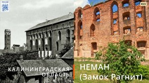Неман, Замок Рагнит (Калининградская область)