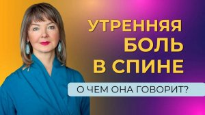 Почему боль в спине есть утром и потом она проходит?!